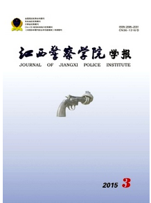 江西警察學院學報征稿時間