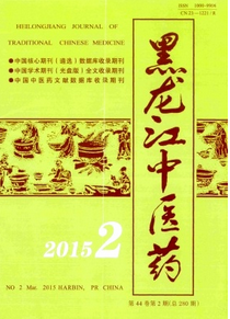 黑龍江中醫藥雜志2015年優秀論文