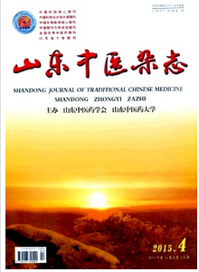山東中醫雜志投稿范例