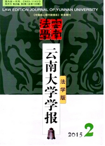 云南大學(xué)學(xué)報(bào)法學(xué)版雜志征稿