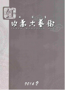 內蒙古藝術雜志征稿范圍