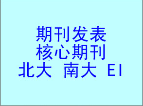 核心期刊2015年論文的編寫格式注意什么問題