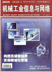 機械工業信息與網絡雜志往期優秀論文發表