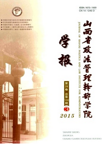 山西省政法管理干部學(xué)院學(xué)報投稿時間
