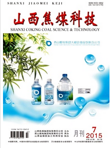 山西焦煤科技雜志征稿范例