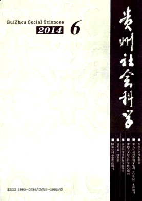 貴州社會科學論文發表