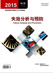 失效分析與預防雜志投稿格式