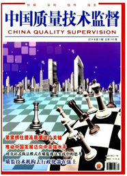 中國質量技術監督征稿格式