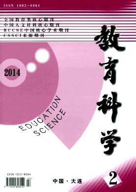 《教育科學(xué)》核心期刊教