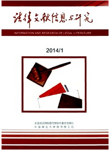 法律文獻信息與研究征稿格式