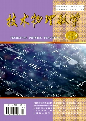 《技術(shù)物理教學(xué)》國家級期刊物理論文發(fā)表