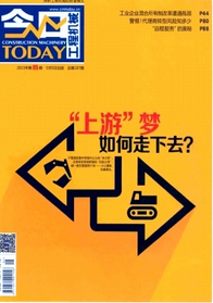 今日工程機械雜志投稿論文格式