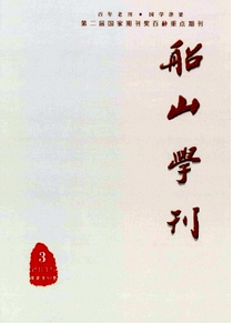 船山學刊雜志征稿