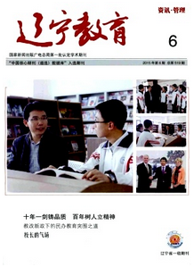 遼寧教育雜志征稿時間