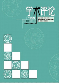 學術評論投稿論文目錄