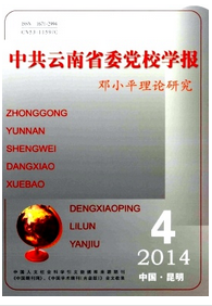 中共云南省委黨校學報論文發表
