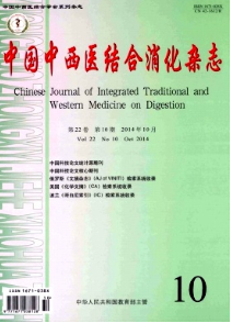 中國中西醫結合消化雜志投稿目錄