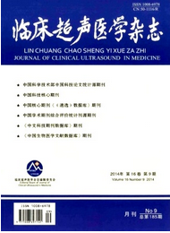 2014 年臨床超聲醫(yī)學雜志第9期論文投稿查詢