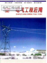 電氣工程應用論文投稿目錄