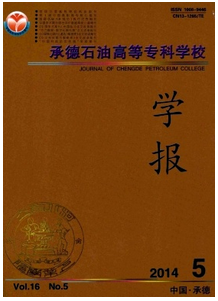 承德石油高等專科學校學報