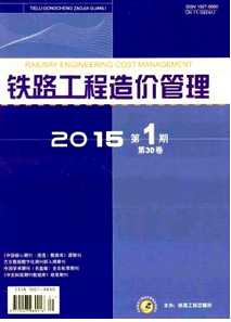 鐵路工程造價(jià)管理雜志征稿范圍