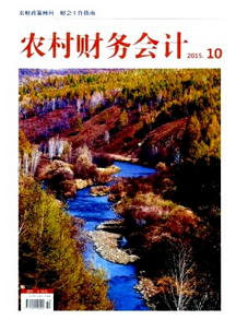 農村財務會計雜志征稿
