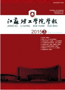 江蘇理工學院學報投稿范例