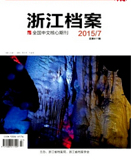浙江檔案雜志征稿論文