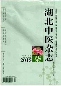 湖北中醫(yī)雜志最新征稿格式