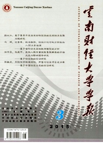 云南財經論文收錄較好的期刊有哪些