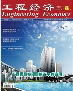工程經(jīng)濟(jì)雜志能發(fā)表職稱論文嗎