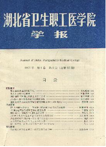 湖北衛生職工醫學院學報論文發表