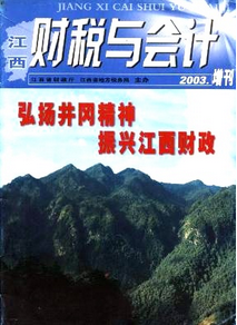 江西財稅與會計雜志投稿范例