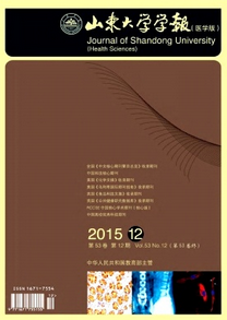 山東大學(xué)學(xué)報(bào)醫(yī)學(xué)版征稿范圍