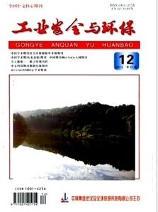 工業安全與環保雜志投稿論文