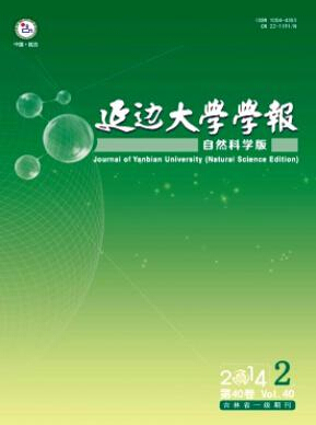 延邊大學學報