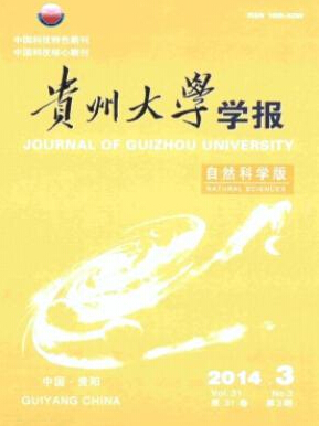 貴州大學(xué)學(xué)報(bào)