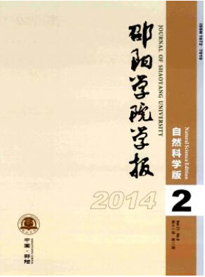邵陽學(xué)院學(xué)報(bào)