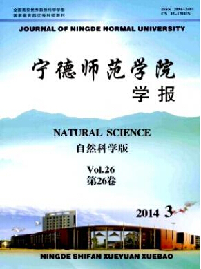 寧德師范學(xué)院學(xué)報