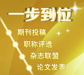 國(guó)家級(jí)經(jīng)濟(jì)期刊8月份版面搶訂
