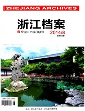 如何在浙江檔案上發(fā)表論文