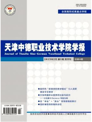 天津中德職業技術學院學報