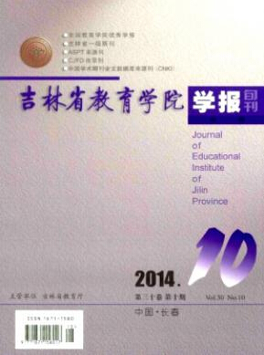 吉林省教育學院學報版面費是多少
