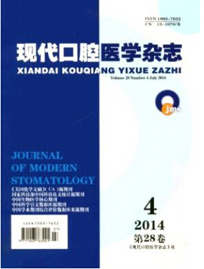 現代口腔醫學雜志投稿