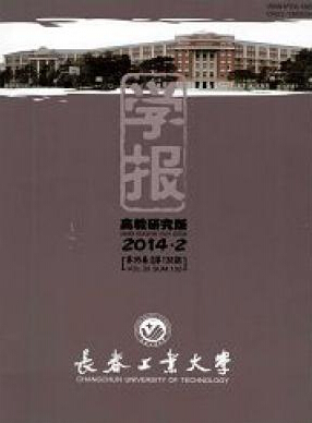 長春工業(yè)大學(xué)學(xué)報（高教版）版面費(fèi)