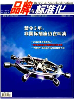 品牌與標準化