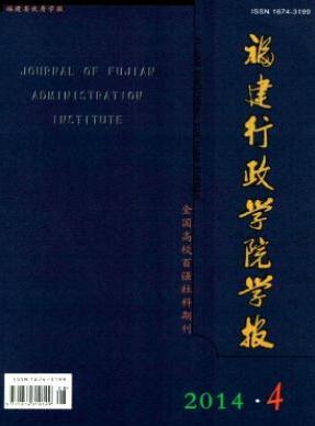 福建行政學院學報征收哪些文章
