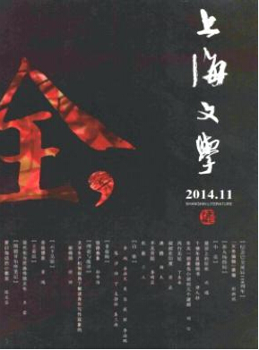 上海文學是核心期刊嗎