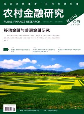 農村金融研究發表論文的范圍有哪些