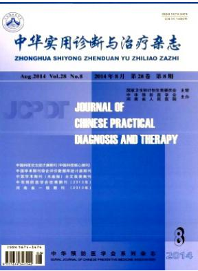 中華實用診斷與治療雜志都征收哪些稿件